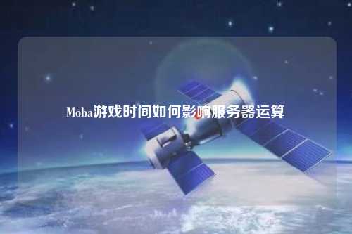 Moba游戲時間如何影響服務(wù)器運算