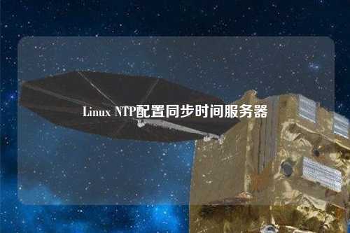 Linux NTP配置同步時(shí)間服務(wù)器