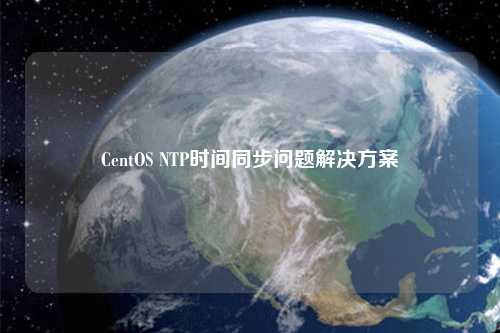 CentOS NTP時間同步問題解決方案