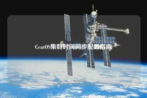 CentOS集群時(shí)間同步配置指南